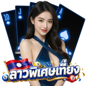ซื้อหวยลาว เที่ยง