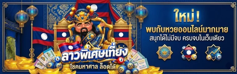 ลาวพิเศษ เที่ยง