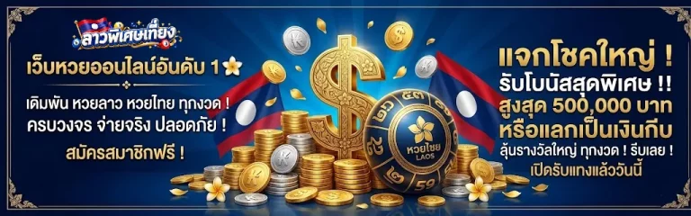 ลาวพิเศษ เที่ยง-โปรโมชั่น