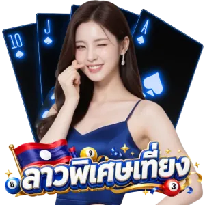 ลาวพิเศษ เที่ยง