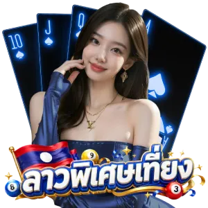 หวย ลาว เที่ยง
