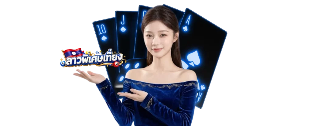 หวยลาวพิเศษ