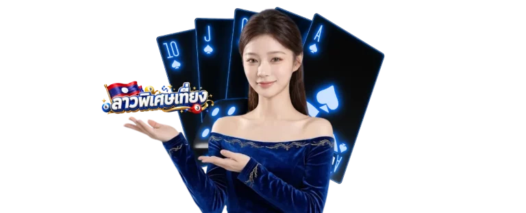 หวยลาวพิเศษ